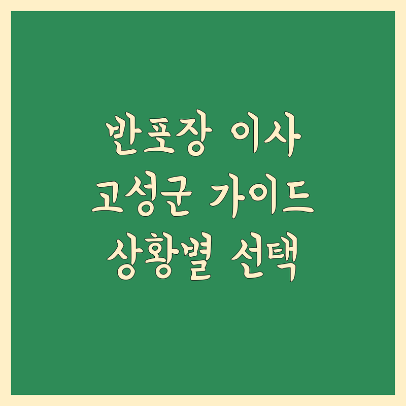 반포장 이사 걱정 없는 경남 고성군 가이드 | 상황별 최적의 선택법