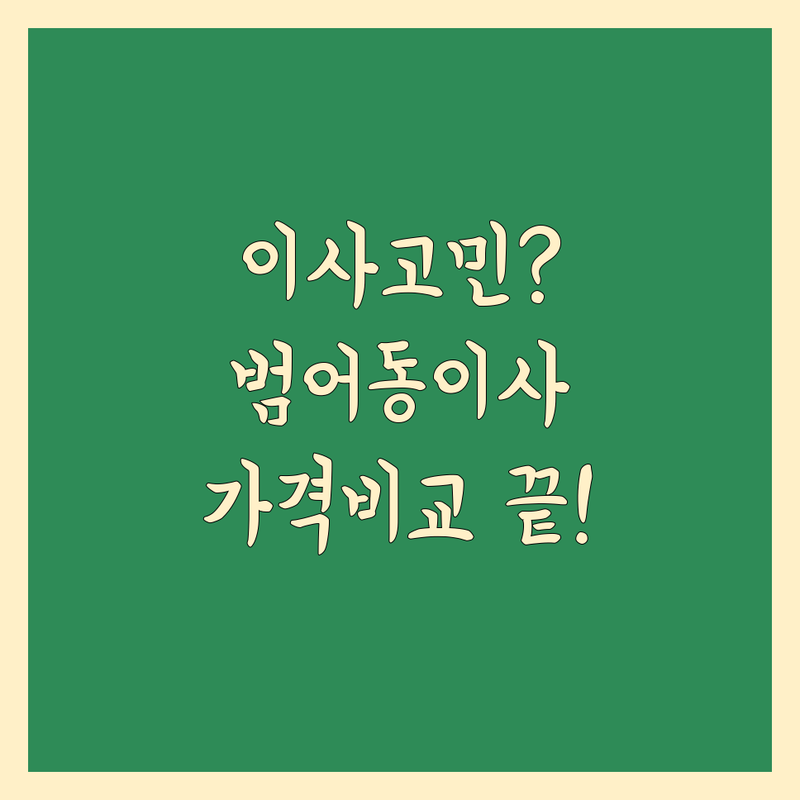 이사 고민 해결! 대구 수성구 범어동 이사 가격 비교 솔루션 | 전문가가 알려주는 선택 팁