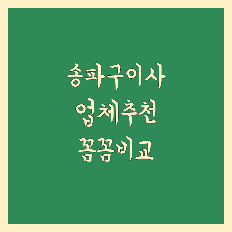 송파구 이사업체 추천 | 꼼꼼 비교 가이드