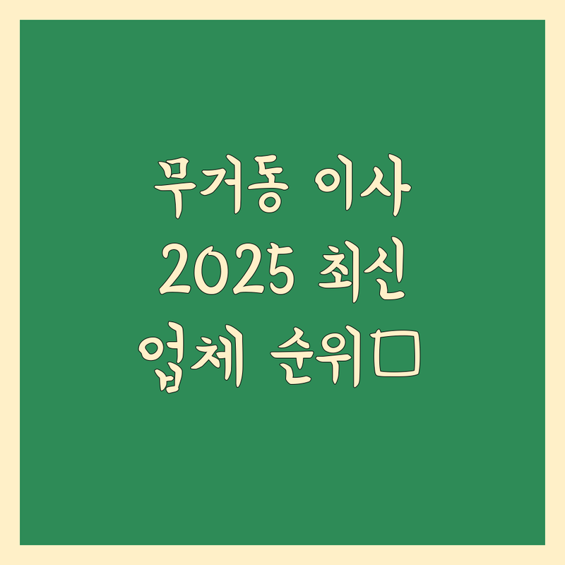 울산 남구 무거동 가까운 이사업체 베스트 선택 | 2025년 최신 순위 정리