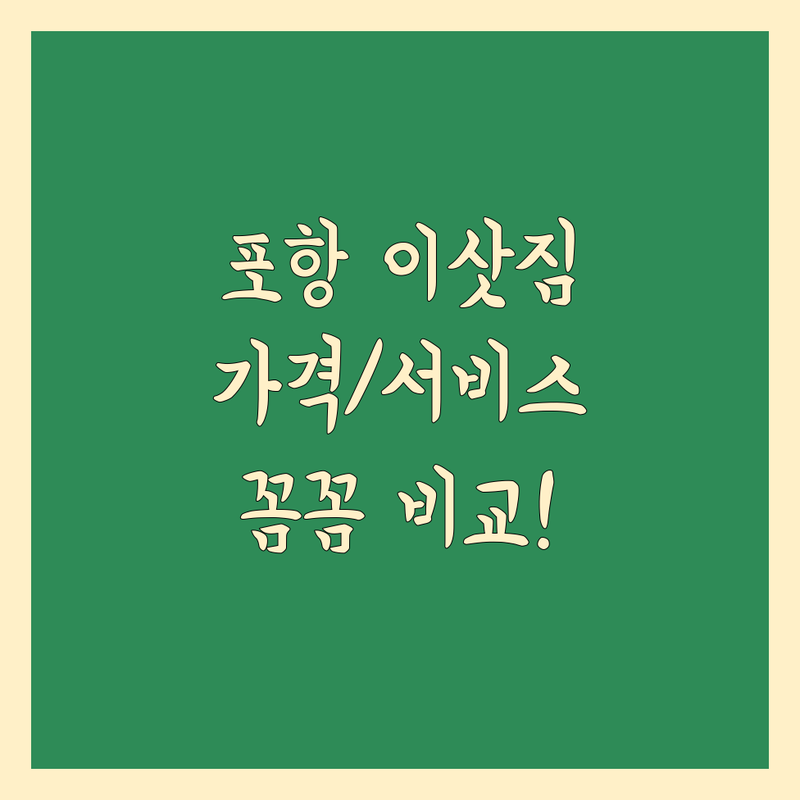 포항 이삿짐센터, 꼼꼼 비교! 가격부터 서비스까지 완벽 가이드