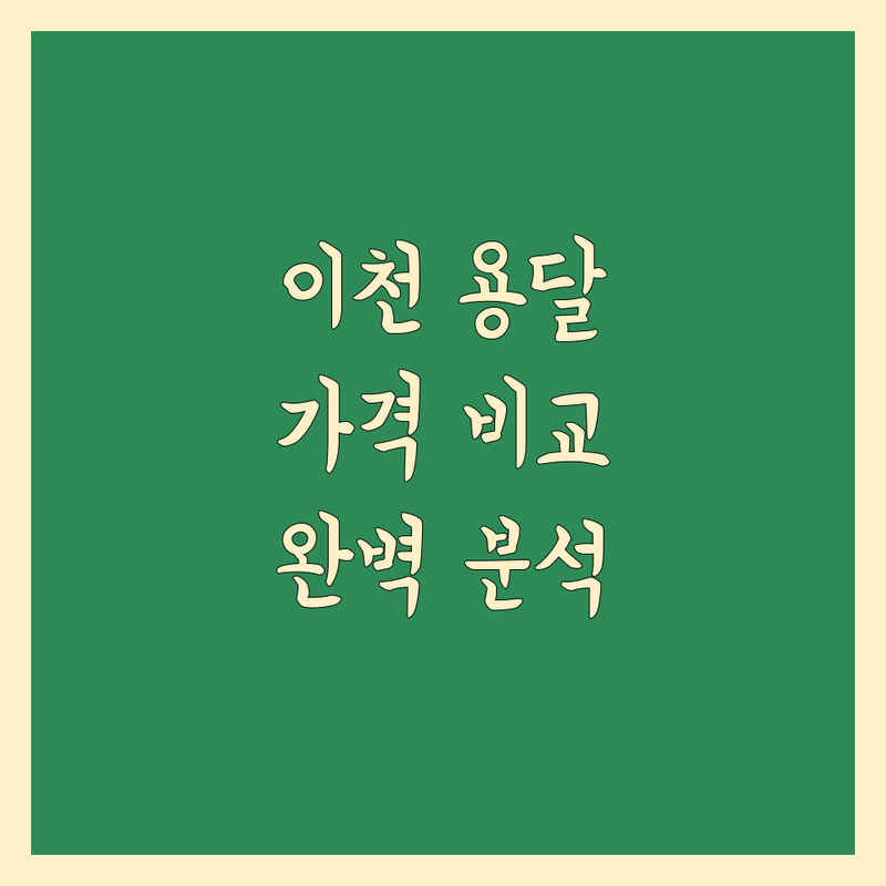 이천시 부발읍 용달 이사 한눈에 비교 | 가격부터 서비스까지 완벽 분석