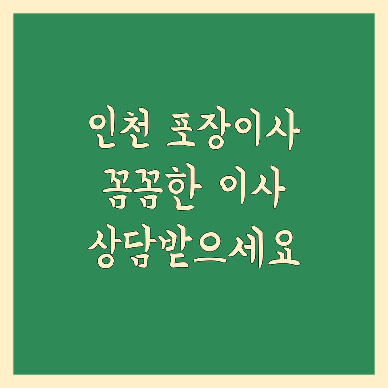 인천 포장이사 추천 | 꼼꼼하고 저렴한 이사, 지금 바로 상담 받으세요!