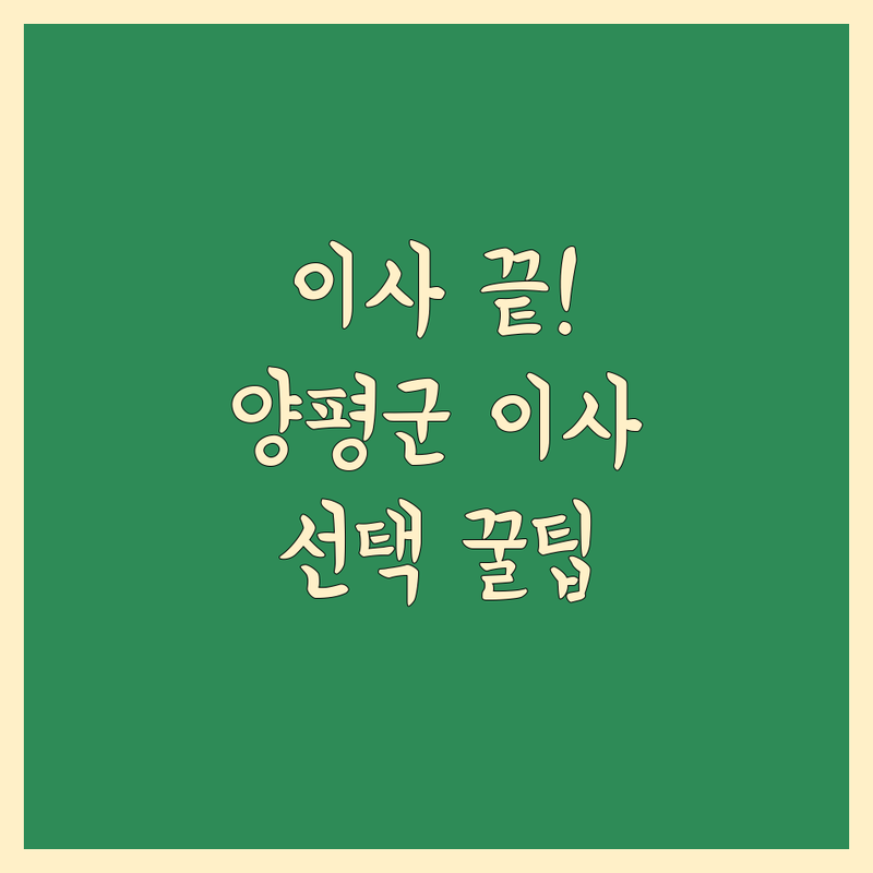 이사 스트레스 끝! 🏡 양평군 일반이사, 전문가가 알려주는 선택 팁