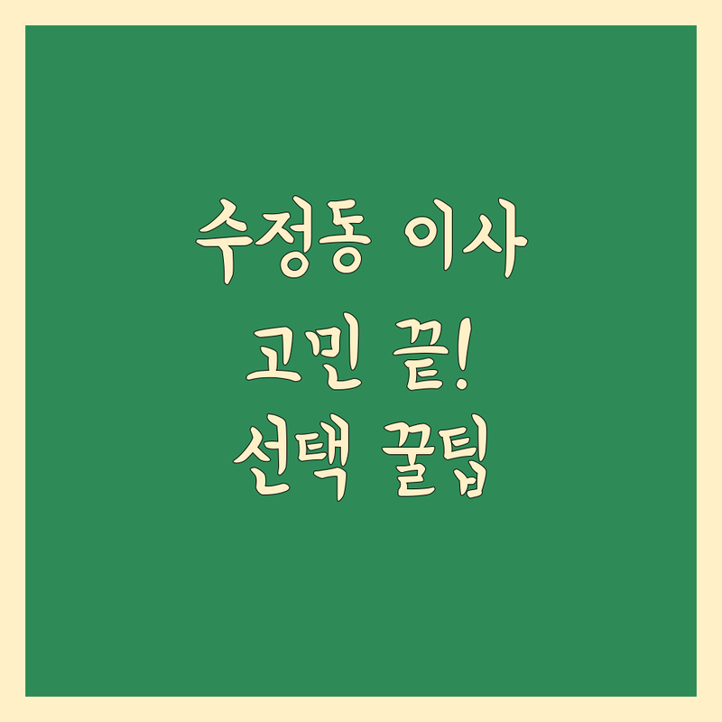 부산 동구 수정동 이삿짐센터 고민 해결! 전문가가 알려주는 선택 팁