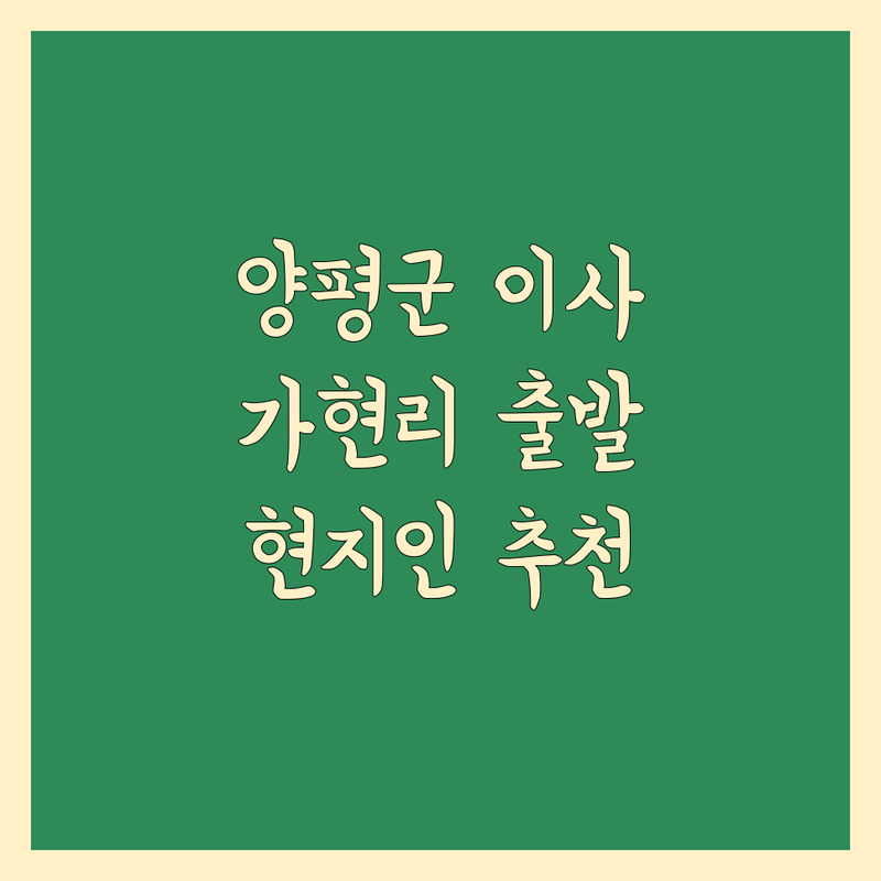 양평군 청운면 가현리에서 이사 어디로 갈까? 보관 이사 고민 해결! | 현지인 추천 TOP5