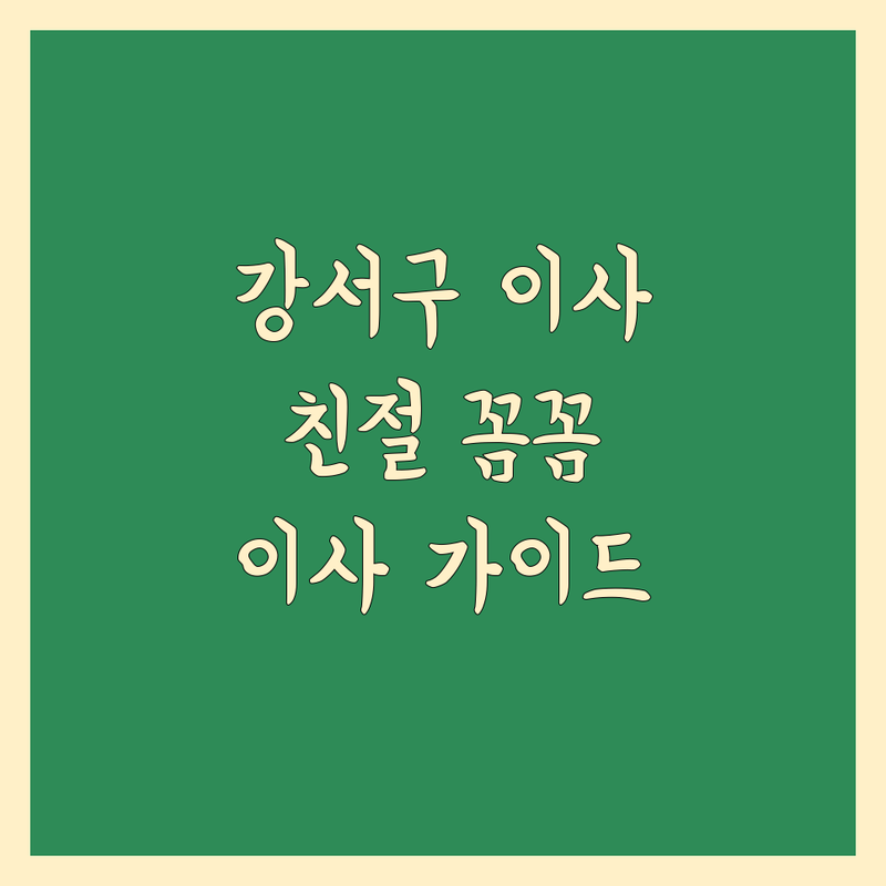 부산 강서구 이사 전문가 추천 | 친절하고 꼼꼼한 이사 가이드