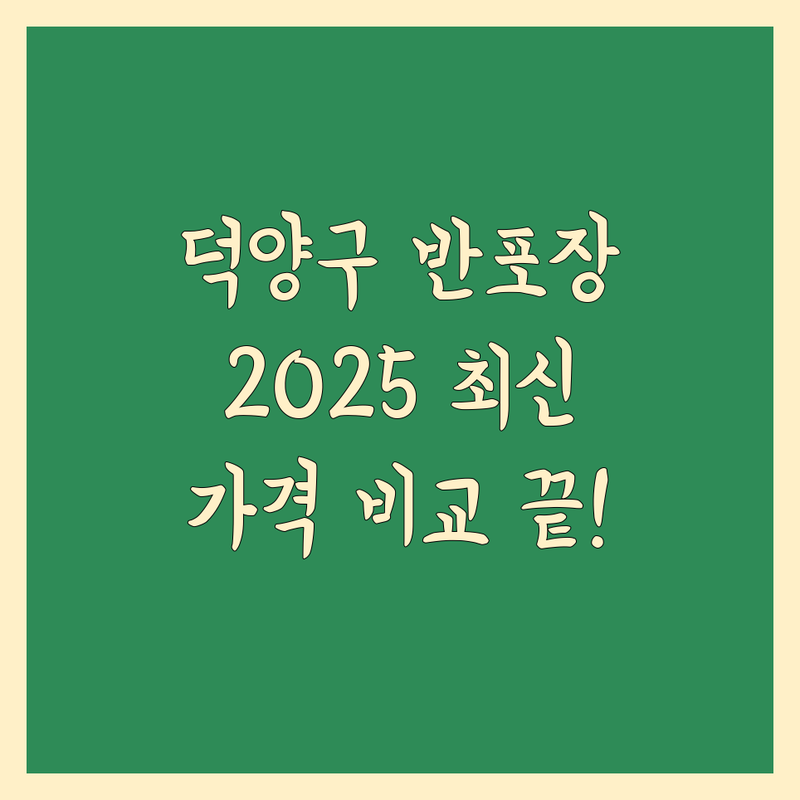 고양시 덕양구 반포장 이사 한눈에 비교 | 2025년 최신 정보 총정리