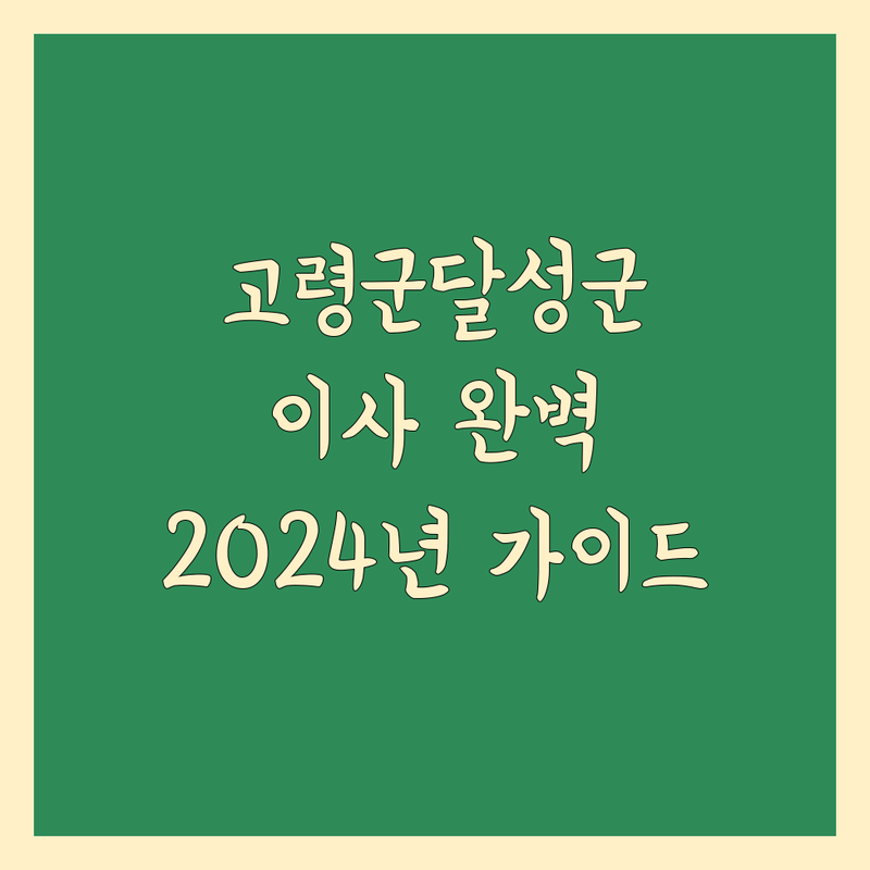 고령군/달성군 이사, 2024년 용달, 포장, 사무실 이사 완벽 가이드