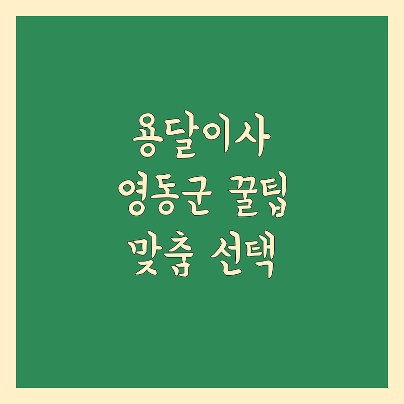 용달 이사 걱정 없는 충북 영동군 가이드 | 상황별 최적의 선택법