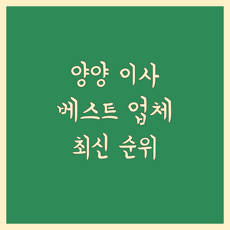 강원 양양군 이사업체 베스트 선택 | 2024-2025 최신 순위 정리
