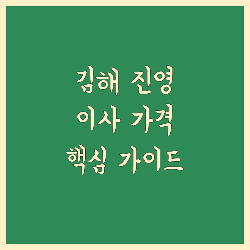 김해시 진영읍 이사 가격 비교 가이드 🚚