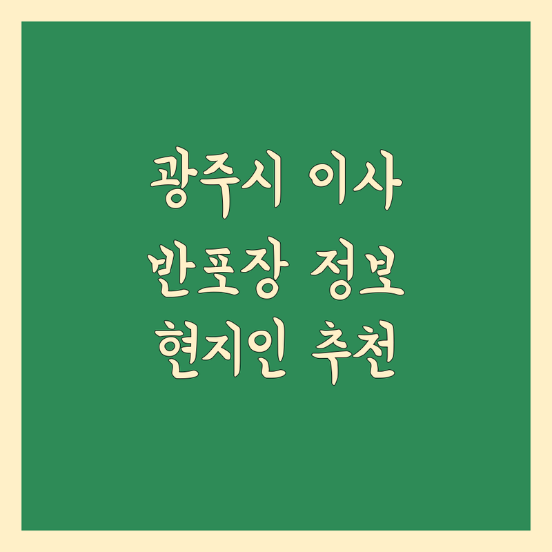 광주시 반포장 이사 정보 모음 | 현지인이 추천하는 BEST 선택