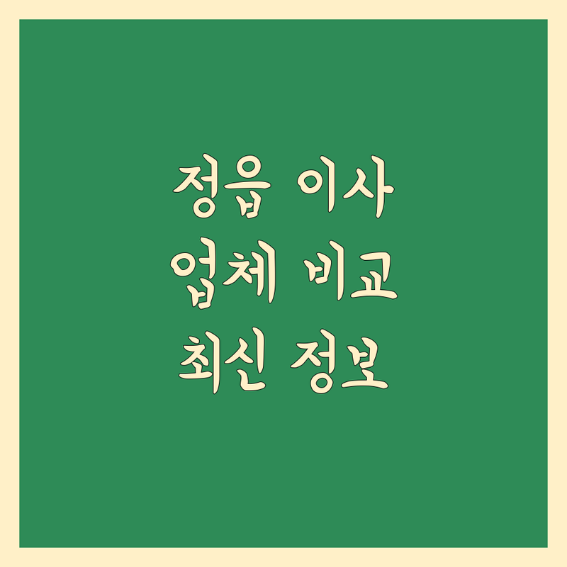 정읍 이사업체 한눈에 비교 | 2025년 최신 정보 총정리