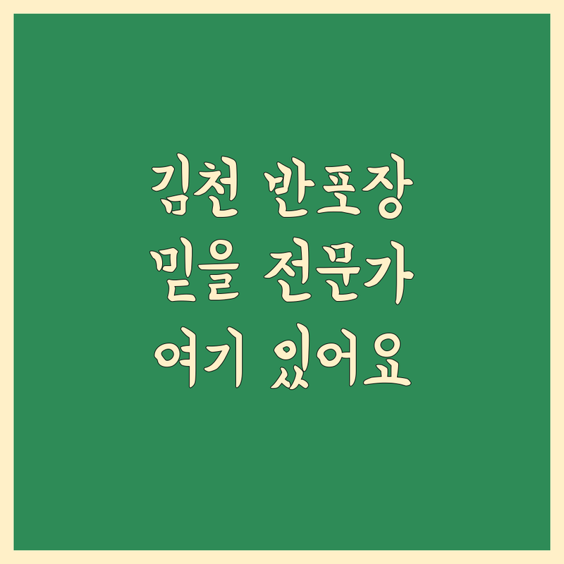 김천 반포장 이사, 믿을 수 있는 전문가를 찾으세요?