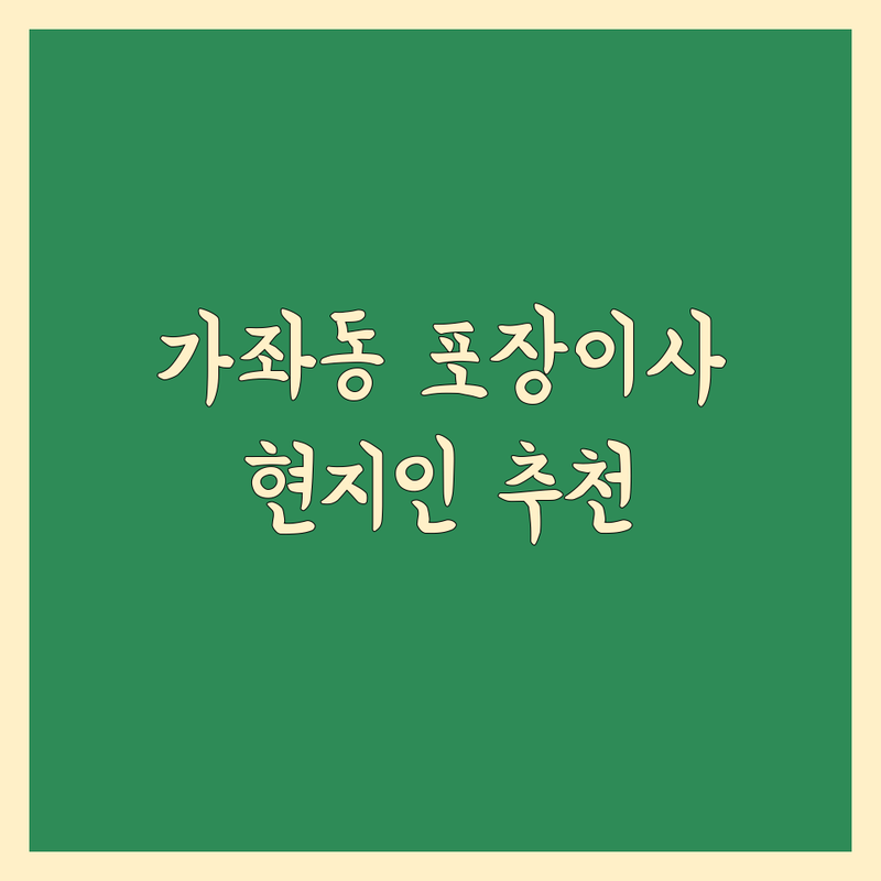 경기 고양시 일산서구 가좌동 포장이사 어디로 갈까? 고민 해결! | 현지인 추천 TOP3
