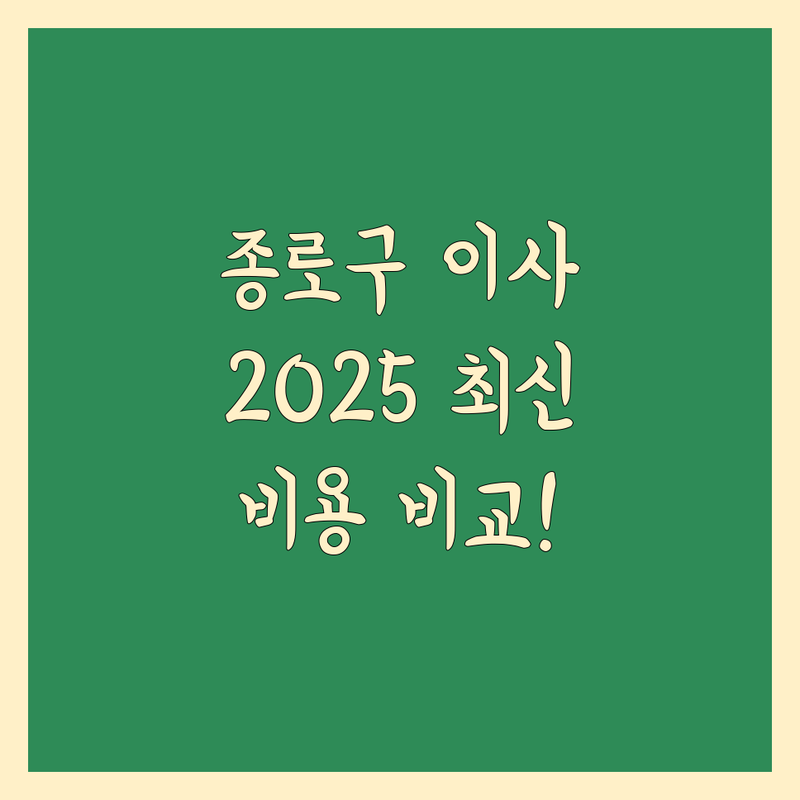 서울 종로구 이사비용 한눈에 비교 | 2025년 최신 정보 총정리