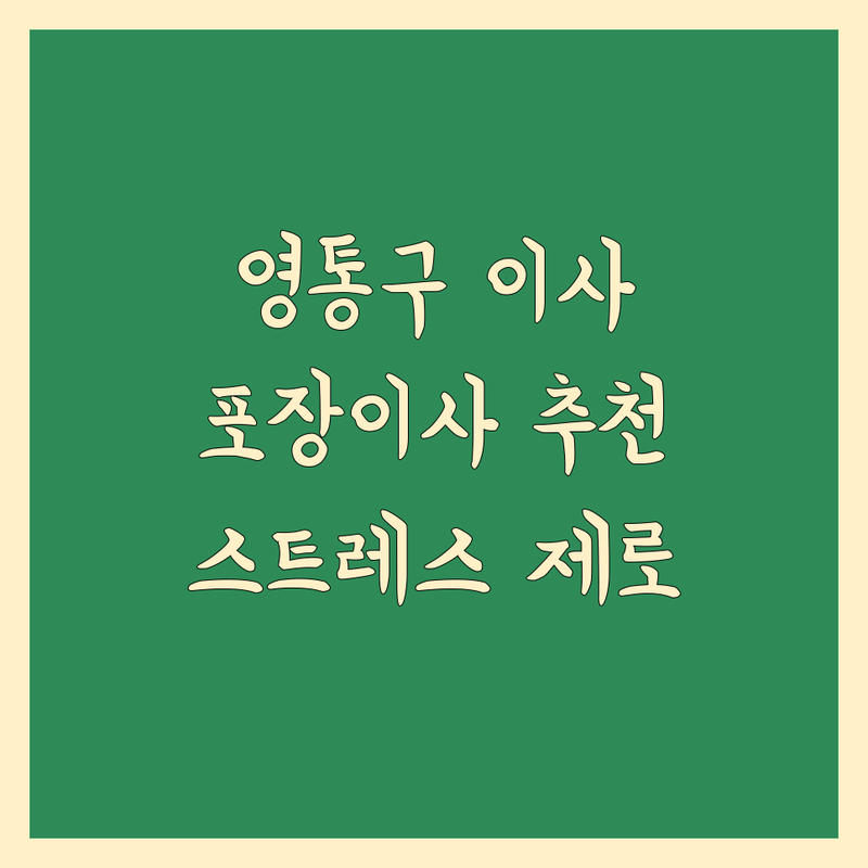 수원시 영통구 포장이사, 스트레스 없이 완벽하게! | 현지인이 추천하는 BEST 선택