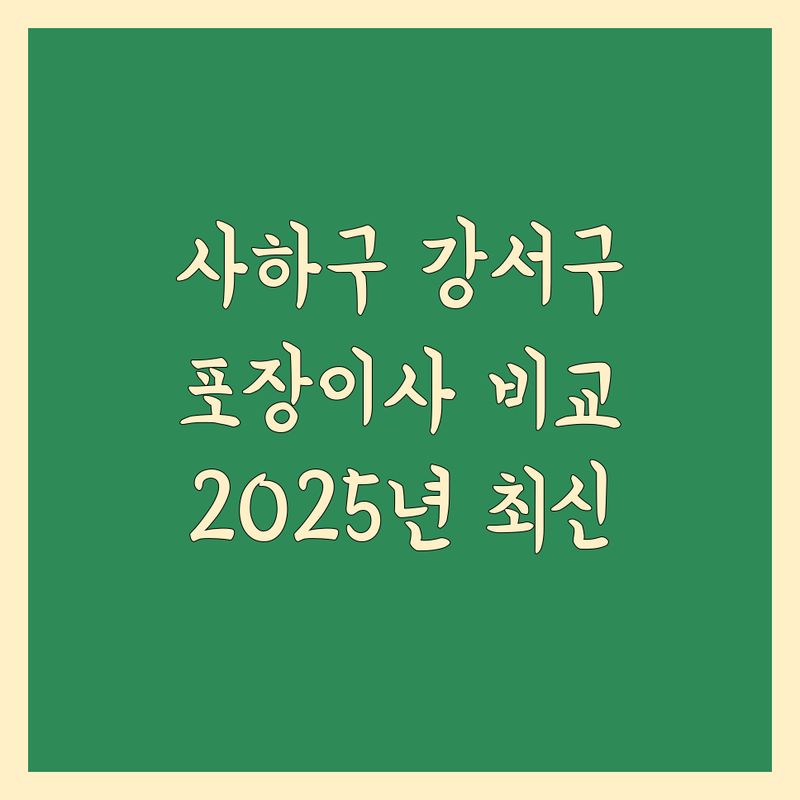 부산 사하구/강서구 포장이사 한눈에 비교 | 2025년 최신 정보 총정리