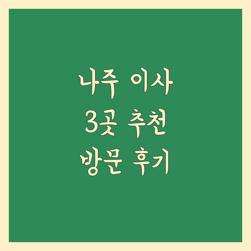 전남 나주시에서 찾은 최고의 이사 도우미 3곳 | 직접 방문 후기 포함