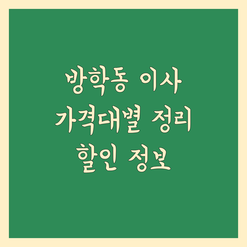 서울 도봉구 방학동 사무실이사 가격대별 총정리 | 숨겨진 할인 정보 포함