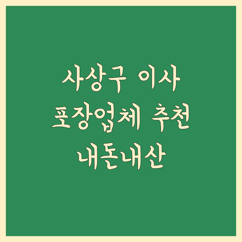 부산 사상구에서 찾은 최고의 이사짐 포장 전문가 3곳 | 직접 방문 후기 포함
