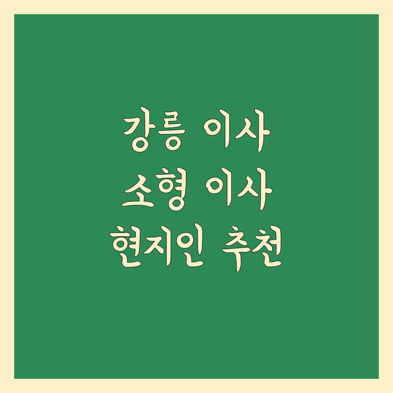강릉 소형 이사 정보 모음 | 현지인이 추천하는 BEST 선택