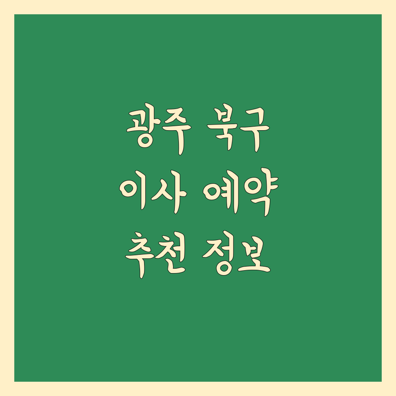 광주 북구 이사 예약 전문가 추천 | 2024 최신 정보