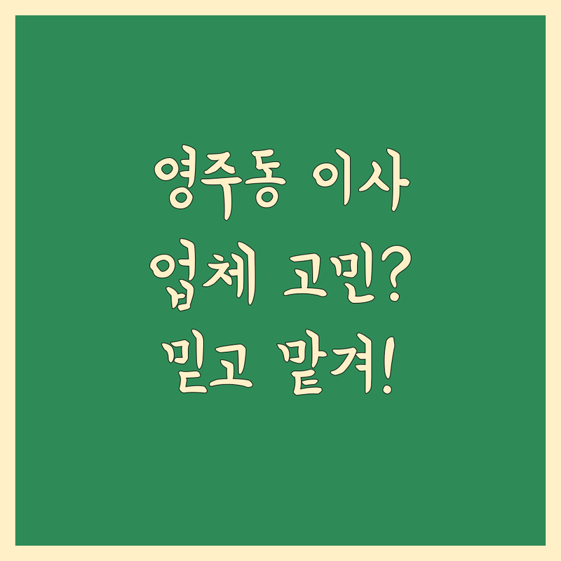 부산 중구 영주동 이사업체 고민 해결! 믿을 수 있는 이사 전문가 가이드