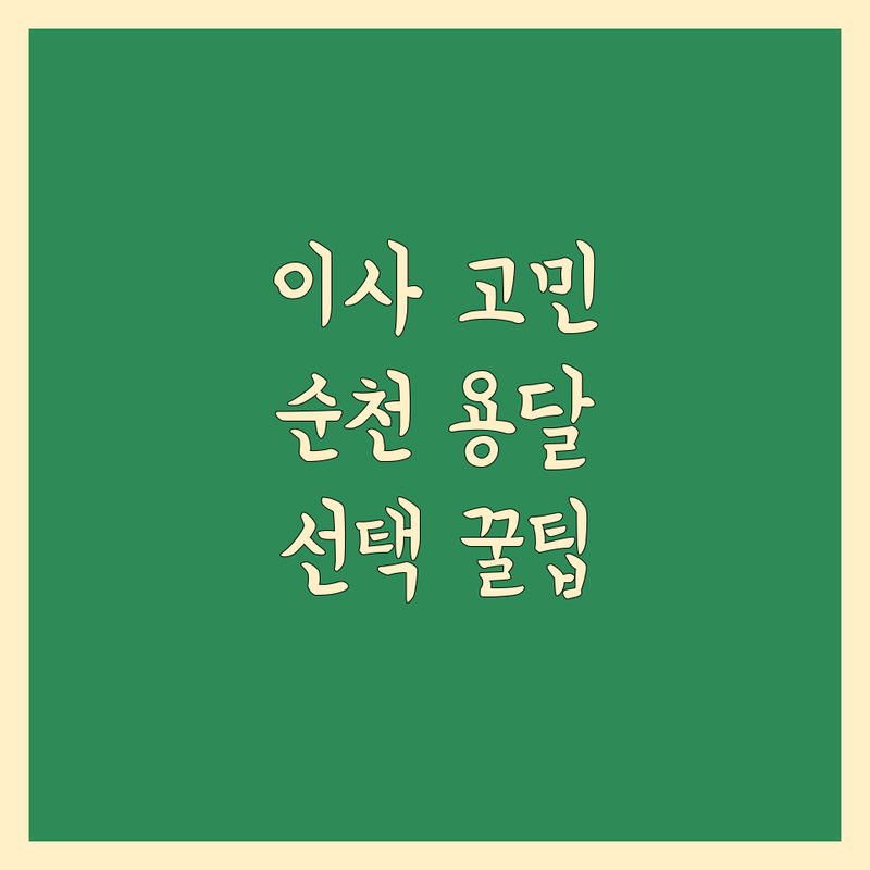 이사 고민 해결! 전남 순천시 용달이사 추천 | 전문가가 알려주는 선택 팁