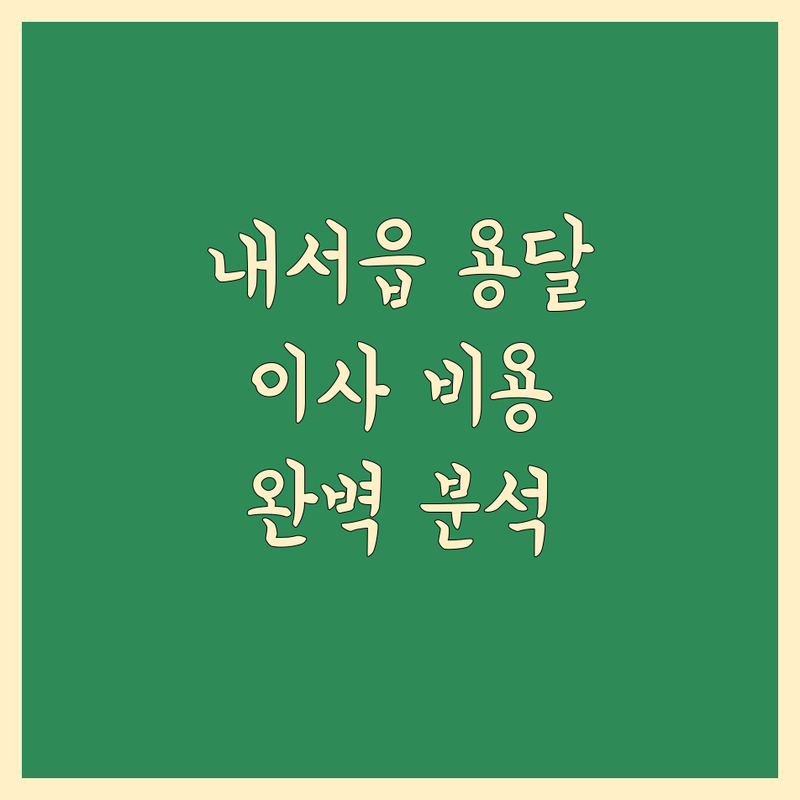 창원시 마산회원구 내서읍 용달 이사 비용 완벽 분석 | 가성비 좋은 곳부터 프리미엄까지