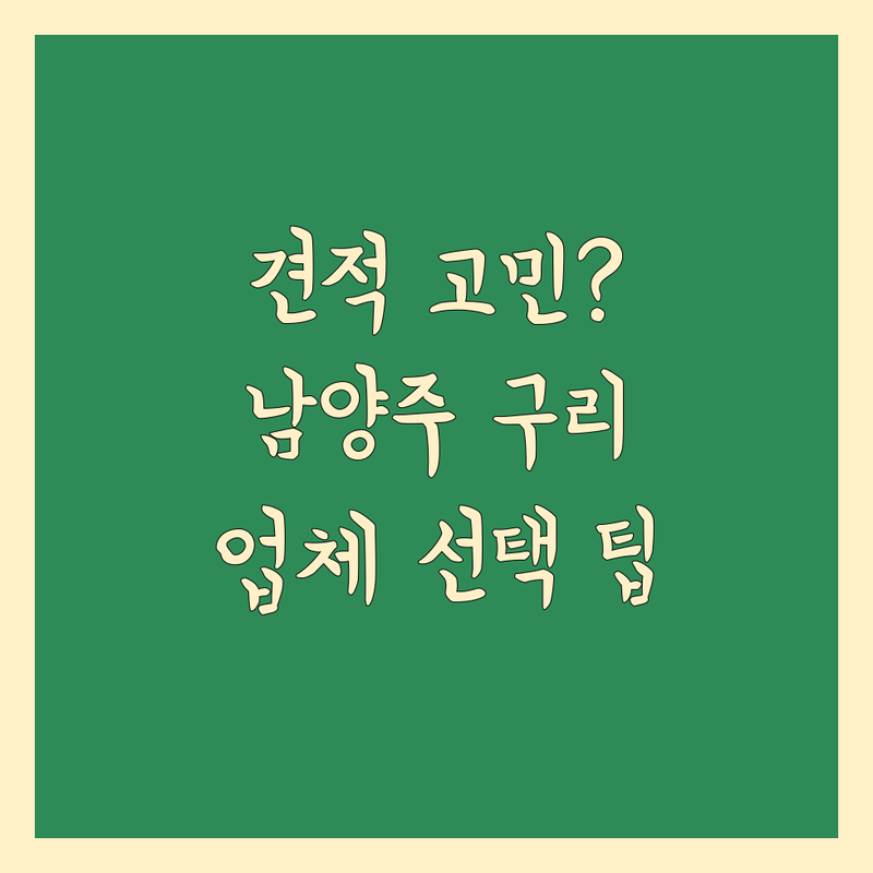 이사견적 고민 해결! 남양주시 구리시 이사업체 솔루션 | 전문가가 알려주는 선택 팁
