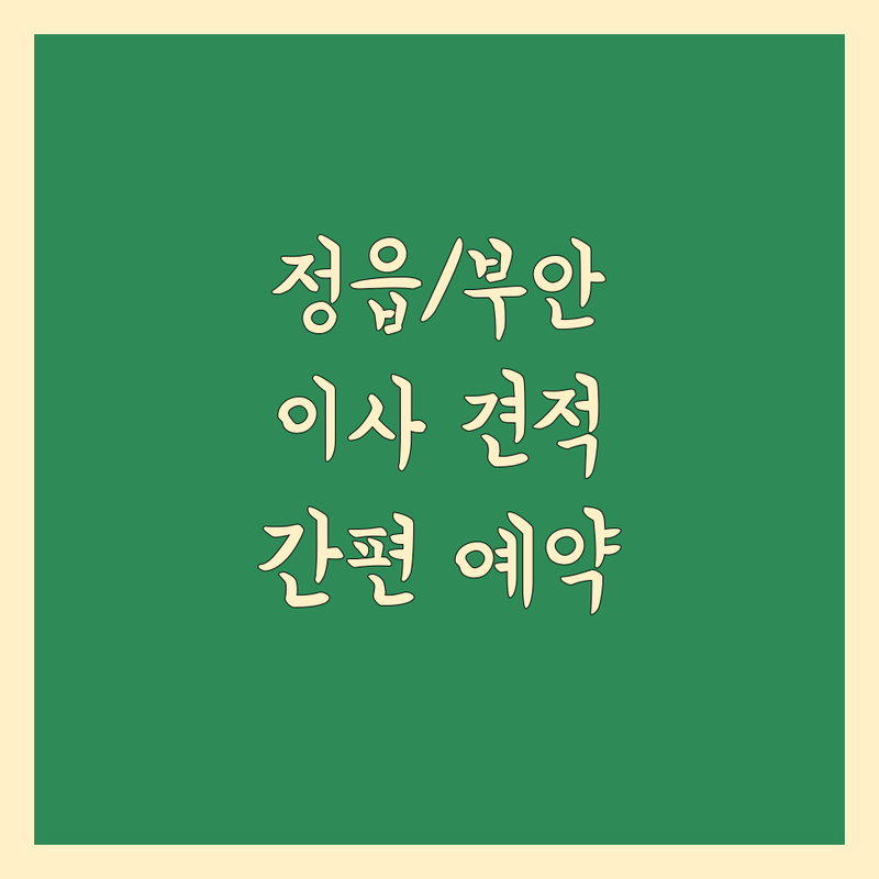 정읍/부안 이사, 2024년 간편하게 예약 가능한 곳은?