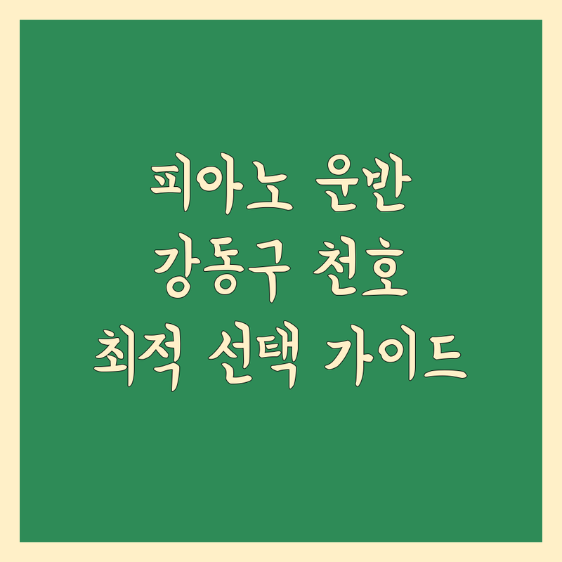 피아노 운반 걱정 없는 서울 강동구 천호동 (천호역 인근) 피아노 운반 가이드 | 상황별 최적의 선택법