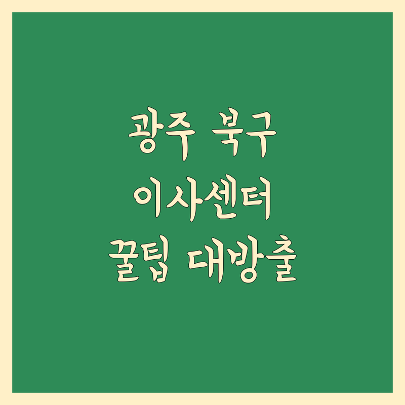 광주 북구 이삿짐센터, 스트레스 없이 현명하게 선택하는 법!
