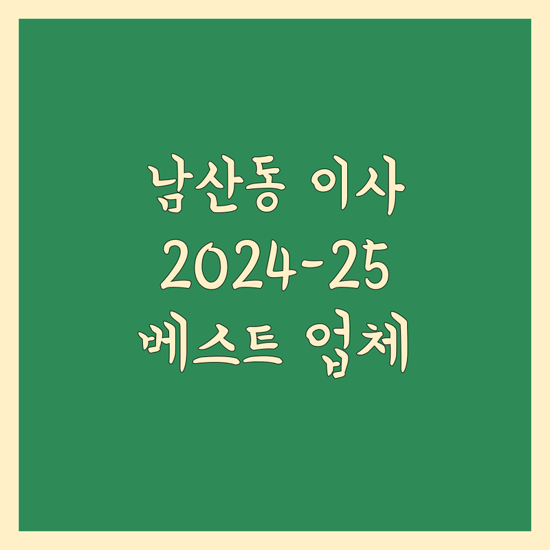대구 중구 남산동 가까운 이사업체 베스트 선택 | 2024-2025 최신 순위 정리