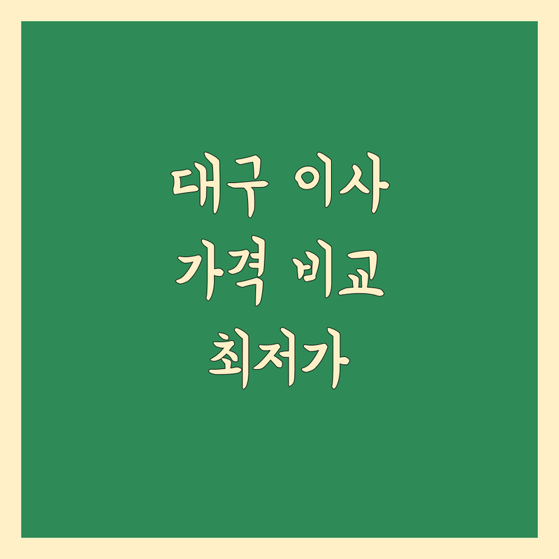 대구 이사 가격 비교