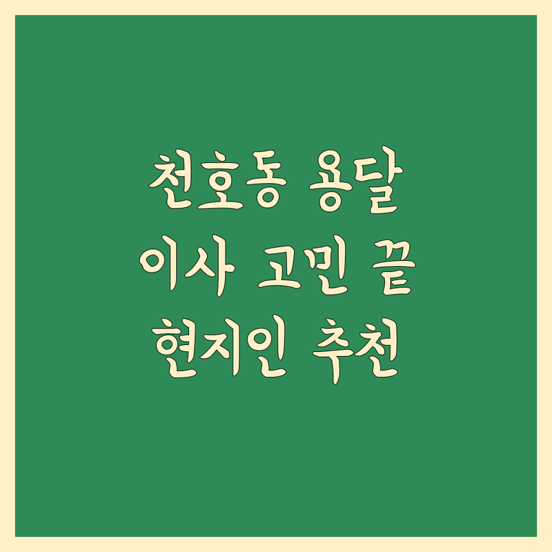 서울 강동구 천호동 용달 이사 어디로 갈까? 이사 고민 해결! | 현지인 추천 BEST