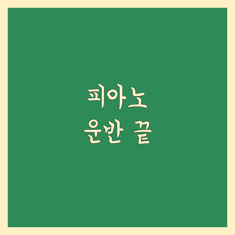 피아노 운반 고민 해결! 전국 피아노 운반 솔루션 | 전문가가 알려주는 선택 팁