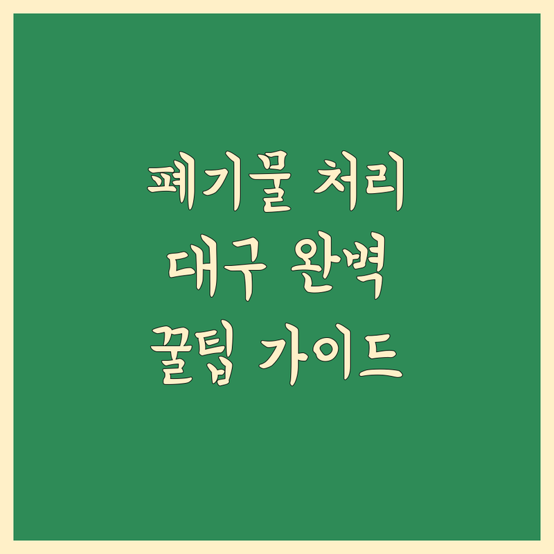 대구 폐기물 처리, 어디가 좋을까? 전문가가 알려주는 완벽 가이드