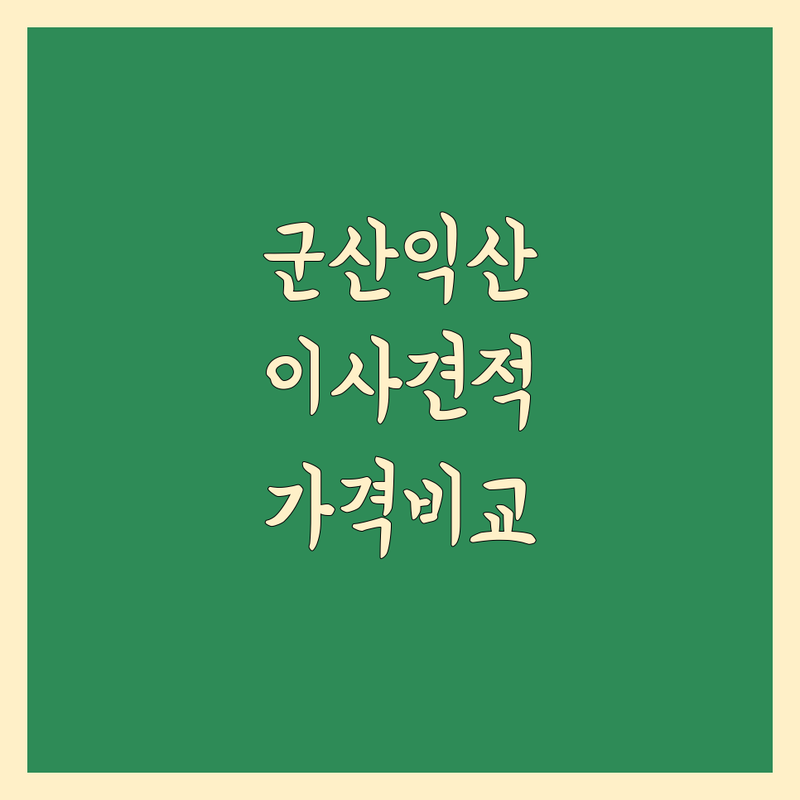 전북 군산시/익산시에서 찾은 합리적인 이사 가격 비교 업체 4곳 | 직접 방문 후기 포함