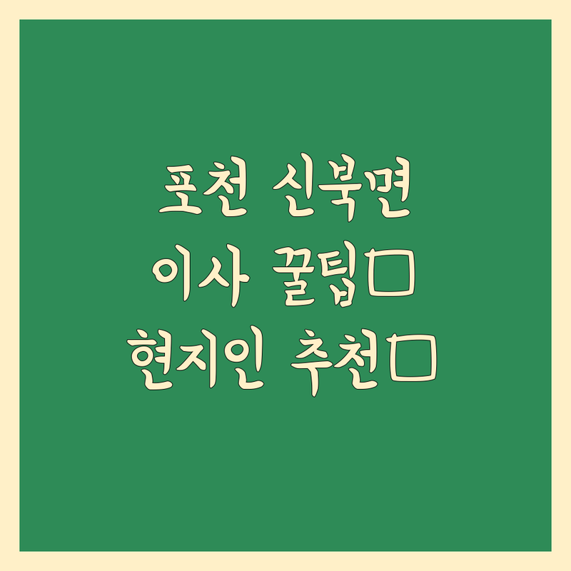 포천시 신북면 이사 정보 모음 | 현지인이 추천하는 BEST 선택