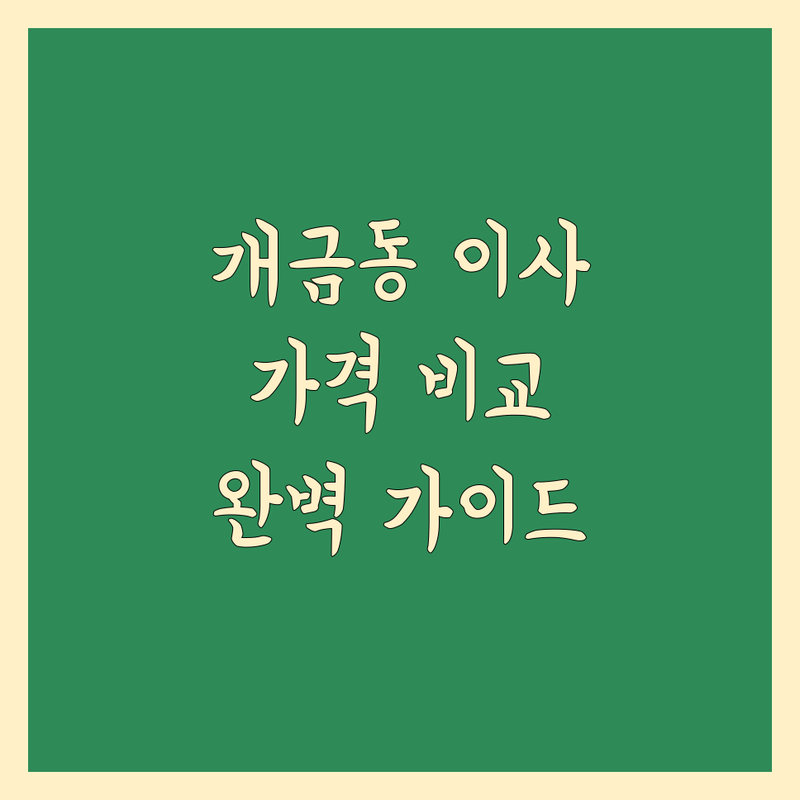 부산 부산진구 개금동 이사 예약 완벽 가이드 | 가격부터 서비스까지 완벽 분석
