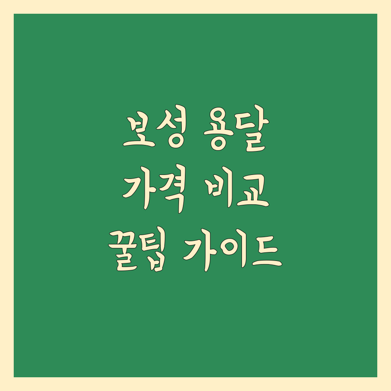 보성군 용달 이사 가격 비교 가이드