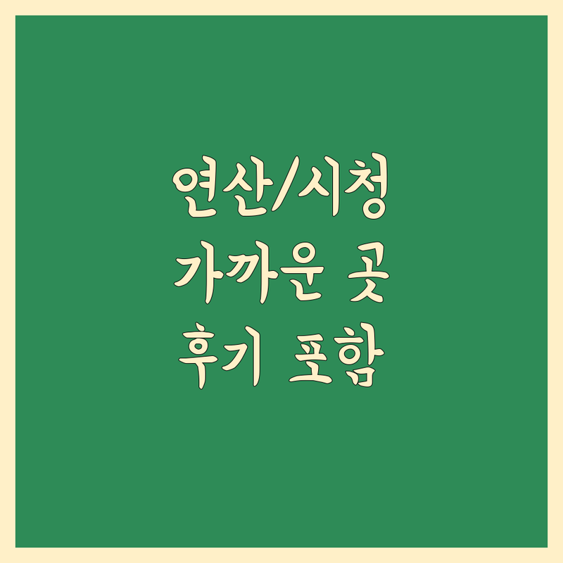 연산역/시청역 근처 현지인이 선택한 가까운 이사업체 안내 | 실제 이용 후기 포함