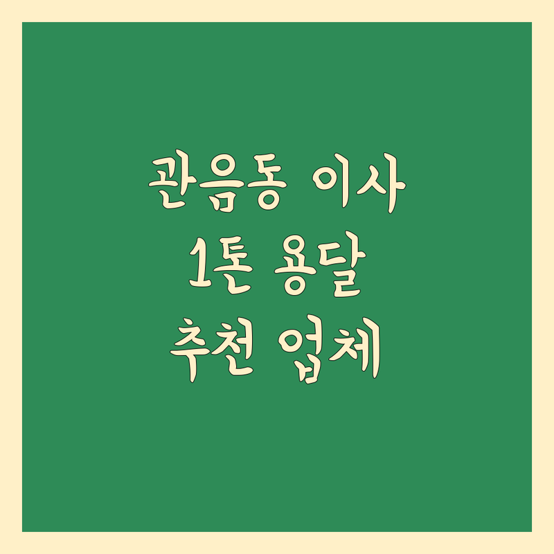 대구 북구 관음동에서 찾은 든든한 1톤 이사 업체 4곳 | 직접 방문 후기 포함