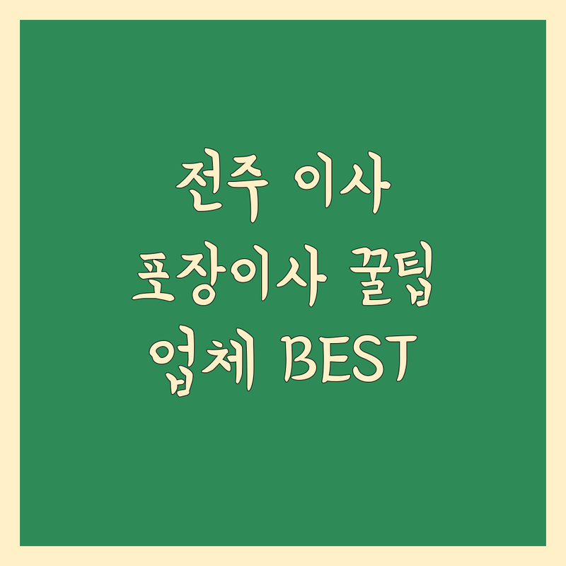 전주 이사, 포장이사 고민 끝! 전문가가 추천하는 BEST 업체 가이드