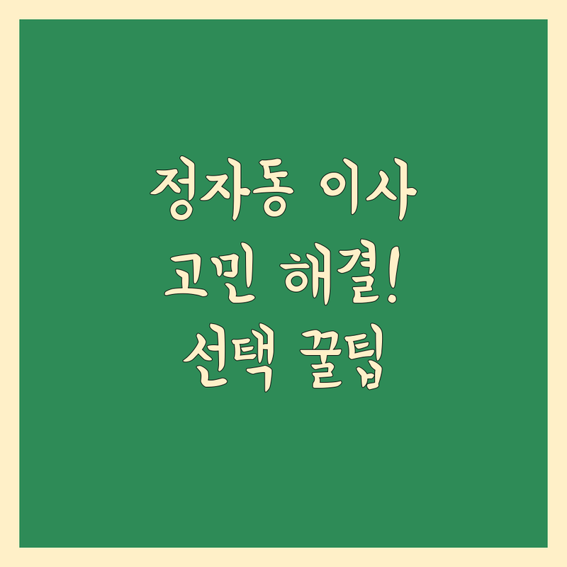 근처 이삿짐센터 고민 해결! 수원시 장안구 정자동 이사 솔루션 | 전문가가 알려주는 선택 팁