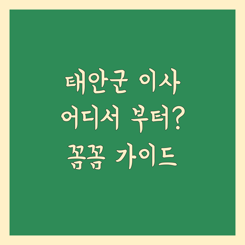 태안군 일반이사, 어디서부터 시작해야 할까요? 📦🚚