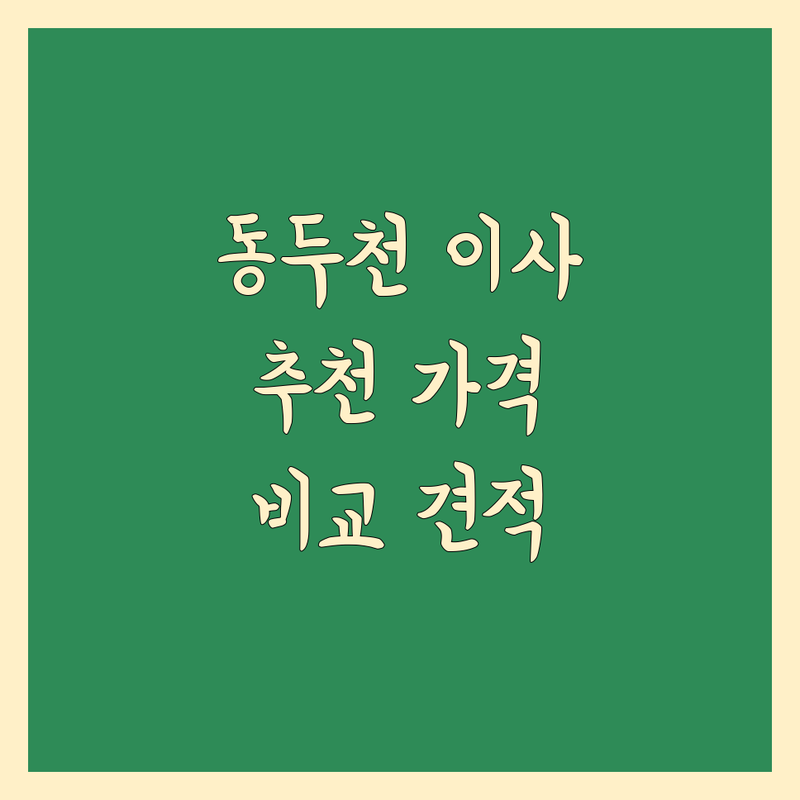 동두천 이삿짐센터 추천 및 가격 비교